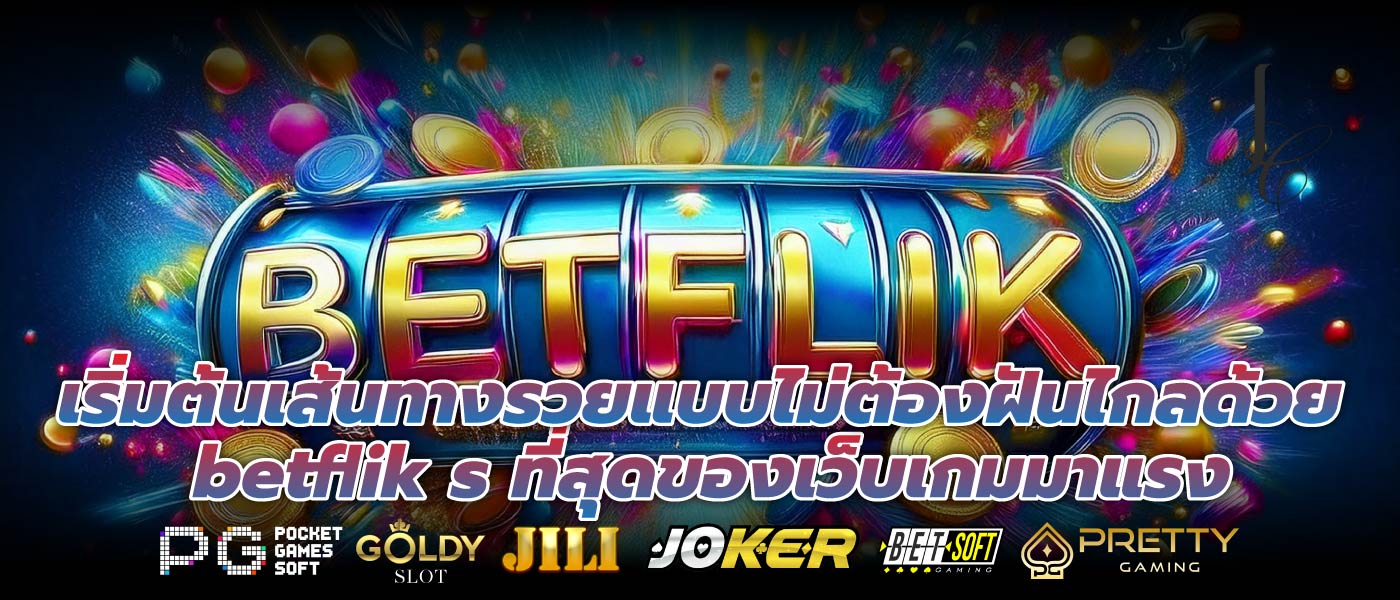 เริ่มต้นเส้นทางรวยแบบไม่ต้องฝันไกลด้วย betflik s ที่สุดของเว็บเกมมาแรง