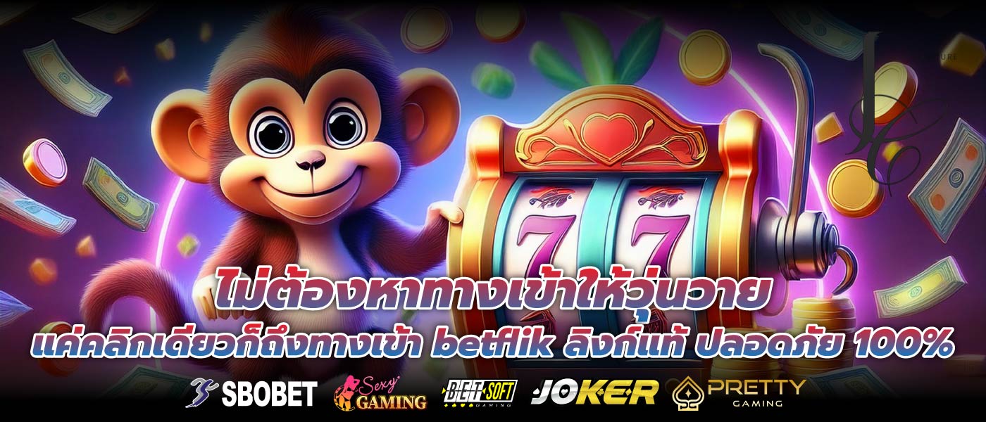ไม่ต้องหาทางเข้าให้วุ่นวาย แค่คลิกเดียวก็ถึงทางเข้า betflik ลิงก์แท้ ปลอดภัย 100%