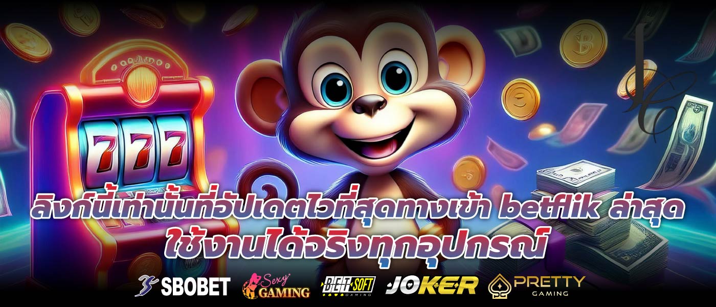 ลิงก์นี้เท่านั้นที่อัปเดตไวที่สุดทางเข้า betflik ล่าสุด ใช้งานได้จริงทุกอุปกรณ์