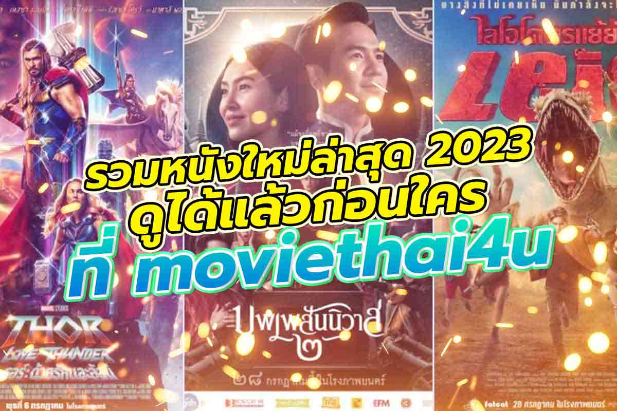 รวมหนังใหม่ล่าสุด 2023 ดูได้แล้วก่อนใครที่ moviethai4u