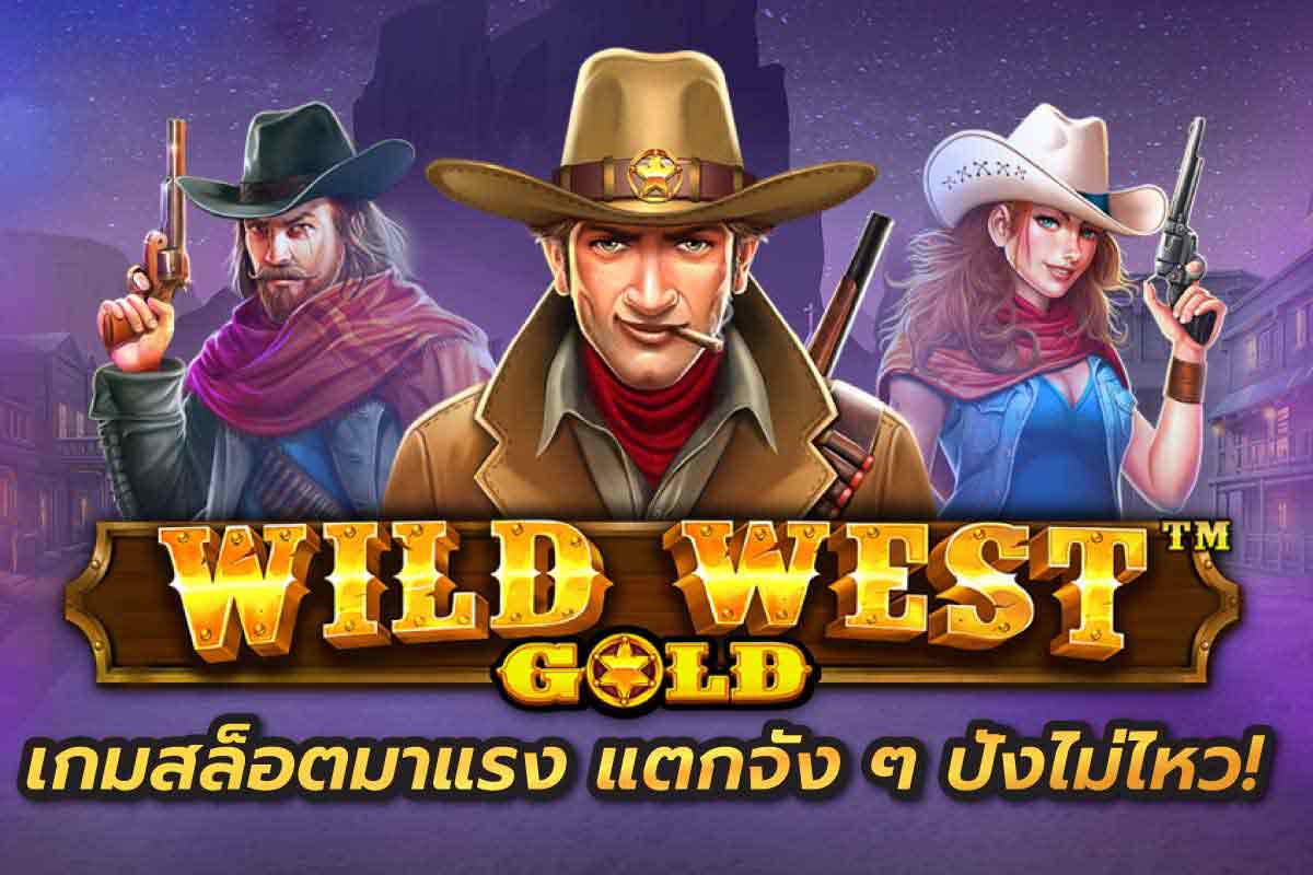 Wild West GOLD เกมสล็อตมาแรง แตกจังๆปังไม่ไหว!