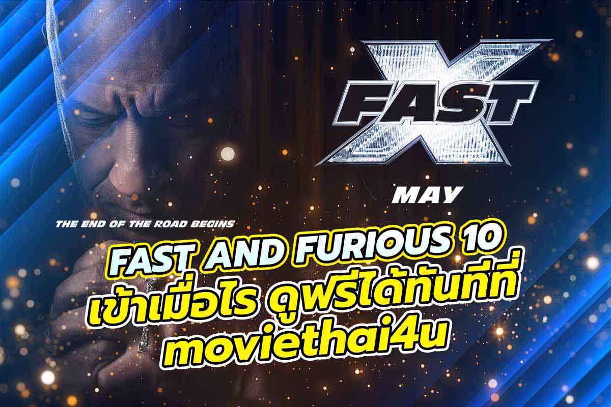 FAST AND FURIOUS 10 เข้าเมื่อไร ดูฟรีได้ทันที moviethai4u
