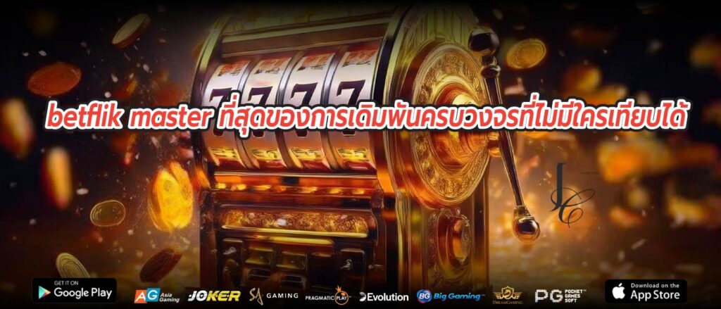 betflik master ที่สุดของการเดิมพันครบวงจรที่ไม่มีใครเทียบได้