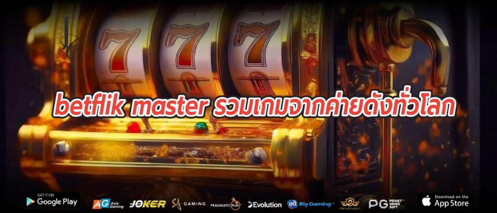 betflik master รวมเกมจากค่ายดังทั่วโลก