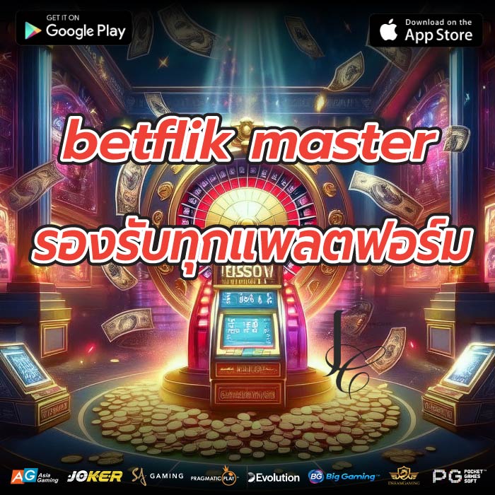 betflik master รองรับทุกแพลตฟอร์ม