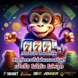 ทางเข้า betflik ลิงก์ตรงไม่ผ่านเอเย่นต์ เข้าเร็ว ไม่เด้ง ไม่หลุด